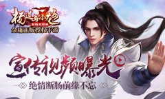 绝情断肠前缘不忘 金庸正版手游《杨过与小龙女