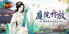 庭院开放 《熹妃传》新版本今日开启