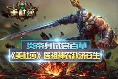 炎帝身试尝百草 《美杜莎》医祖神农救济苍生