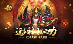 远古神秘之力  《刀锋无双》符文系统