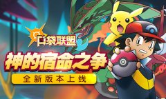 《口袋联盟》全新版本上线  神的宿命之争