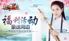 李若彤代言武侠手游 《杨过与小龙女》 福利活动