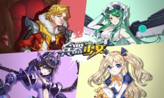 七星伙伴首揭秘 《兵器少女》新版即将来袭