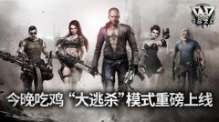 今晚吃鸡！《乌合之众：正义集结》“大逃杀”