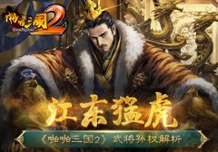 江东猛虎 《啪啪三国2》武将孙权解析