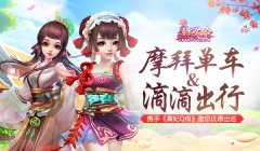 《熹妃Q传》携手摩拜单车、滴滴出行邀您优惠出
