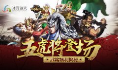 西蜀五虎再登场 冰河《百将传说》武将福利揭秘
