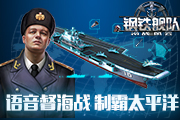 制霸太平洋《钢铁舰队-冷战风云》开启海战语音