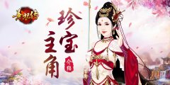 神兵真技 《熹妃传》主角珍宝系统介绍
