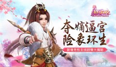 夺嫡逼宫险象环生 《熹妃Q传》新增男性主线剧情