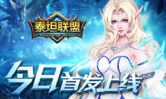 巨人题材即时策略手游《泰坦联盟》今日首发上