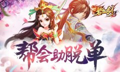 走出去撩起来《碧血剑》帮派助脱单