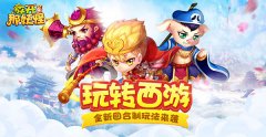 玩转西游！全新回合制H5《放开那妖怪》10月12号