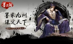 3D无缝连接《墨三国》手游还原真实三国世界