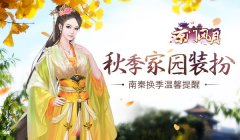 秋季家园装扮 《京门风月》换季温馨提醒