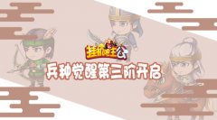 金秋十月《挂机吧主公》兵种觉醒第三阶开启