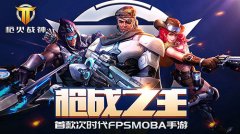 《枪火战神》付费测试让你所向无敌