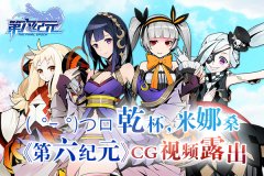 ( ゜- ゜)つロ 乾杯，米娜桑 《第六纪元》CG视频