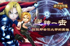 逆转一击《钢之心觉醒》谈谈那些你必带的英雄