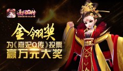 《熹妃Q传》角逐2017金翎奖 定义新派宫斗