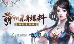 萌GM亲身爆料 冰河《古剑绝学》仙盟福利全更新