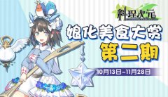 联动半次元开启画师征集《料理次元》共建美食