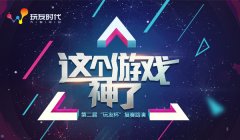 这个游戏神了 第二届＂玩友杯“复赛路演欢乐落