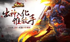  出神入化谁敌手 《大圣之怒》武器幻化解析 