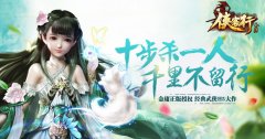  金庸正版授权 《侠客行》今日内测 