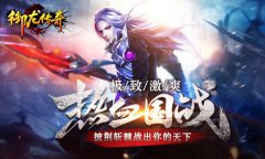  《御龙传奇》热血国战：披荆斩棘杀出你的天下 