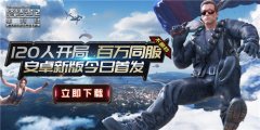  120人开局竞技《终结者2》今日新版不删档首发 