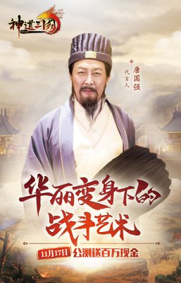 《神道三国》唐国强代言海报