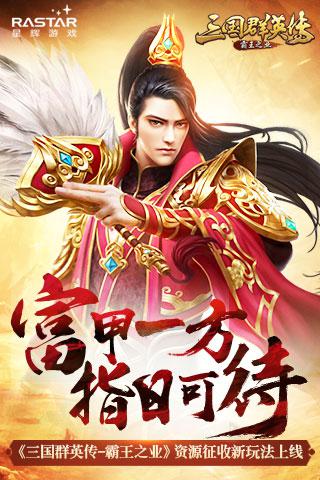 富甲一方指日可待《三国群英传-霸王之业》资源征收新玩法上线