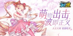  《波波攒》斗技赛登场 点亮你的小宇宙 
