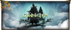  《征途》资料片新区活动大曝光 桃花后人待遇媲 