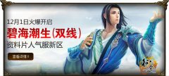  《征途》新资料片今日上线 19重活动庆新区开启 