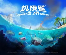  海洋生存手游巨制《饥饿鲨：世界》安卓版即将 