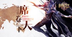  《神怒》双十二大作战 时装狂欢show 