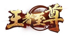  生灵涂炭 王者至尊12月29日不删档开测 