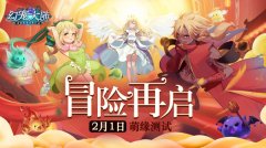  冒险再启 《幻宠大陆》手游2月1日萌缘测试 