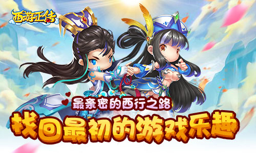  《西游正传》亲密西行 带你找回最初游戏乐趣 