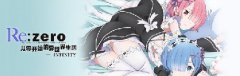  《Re：从零开始的异世界生活》国内授权花落天象 