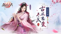  古风恋爱养成手游《锦绣未央》不删档预约开启 