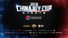  2018ChinaJoy电竞大赛上海总决赛完美收官 