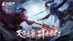  《武动乾坤》手游“头号玩家”计划 重要线索首 