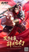  《武动乾坤》今日开播 同名手游iOS定档8月16日 