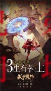  《武动乾坤》手游上线倒计时，特色玩法海报曝 
