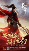  爽游一夏！《武动乾坤》手游今日全平台上线 
