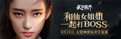  《武动乾坤》手游代言人王丽坤将现身神秘直播 