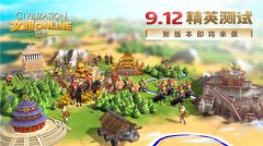 《文明Online：起源》9.12精英测试 新版本即将来袭 